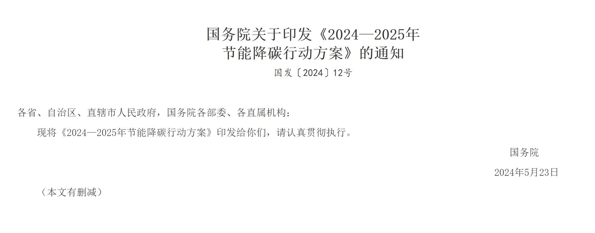 2024—2025年节能降碳行动方案